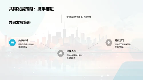 携手未来，共创辉煌