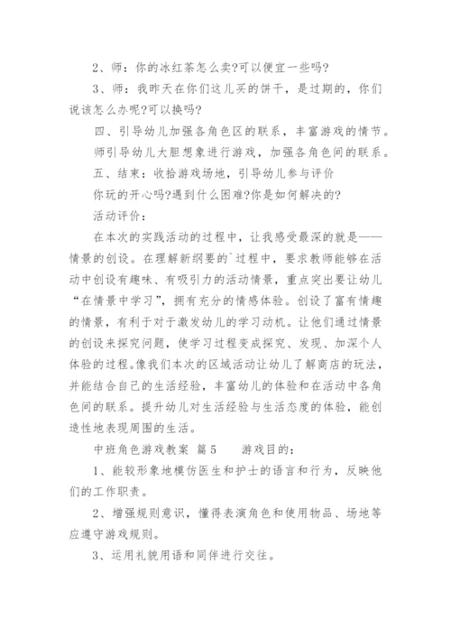 中班角色游戏教案.docx