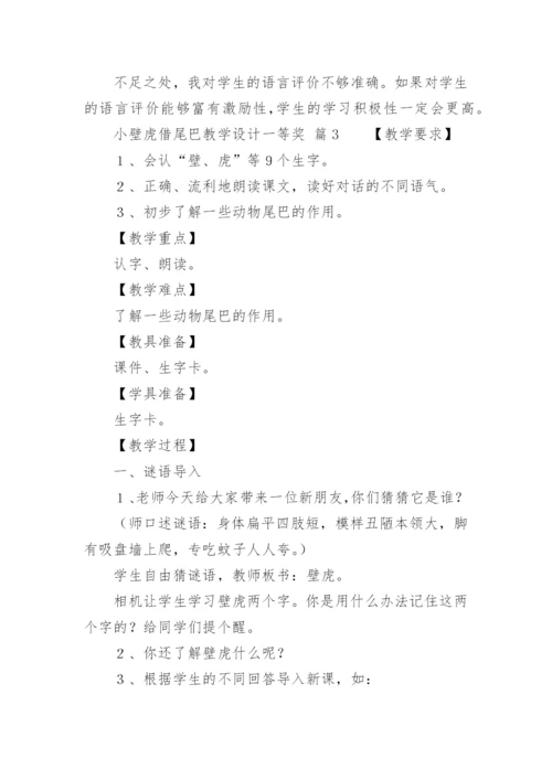 小壁虎借尾巴教学设计一等奖.docx