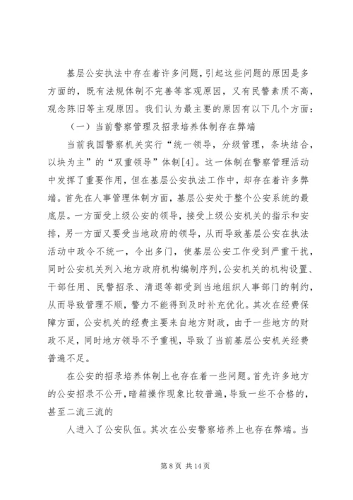 公安基层派出所执法难的原因及对策分析 (3).docx