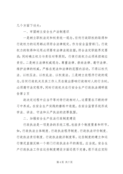 安全生产行政执法调研报告 (3).docx