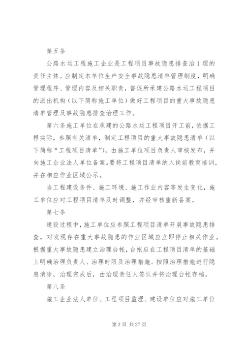 公路水运工程重大事故隐患清单管理制度交通运输部.docx