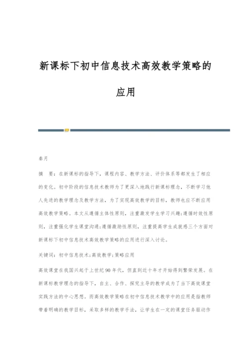 新课标下初中信息技术高效教学策略的应用.docx