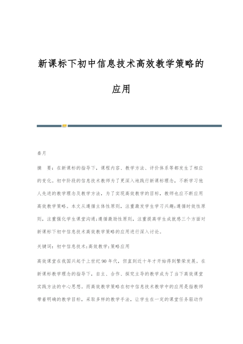 新课标下初中信息技术高效教学策略的应用.docx