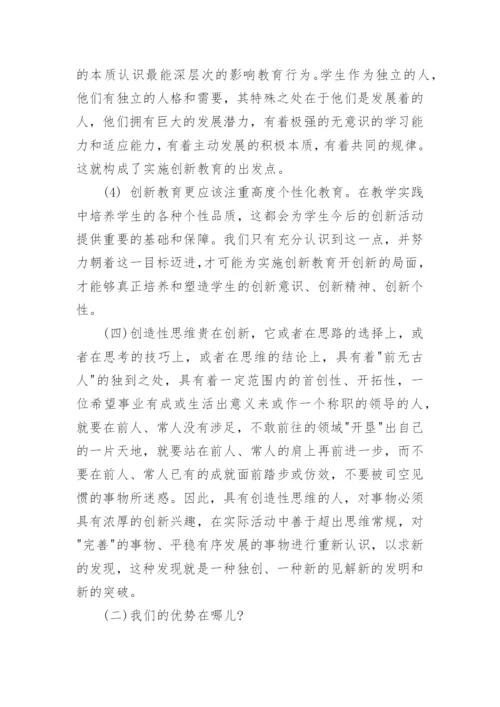 创造教育论文.docx