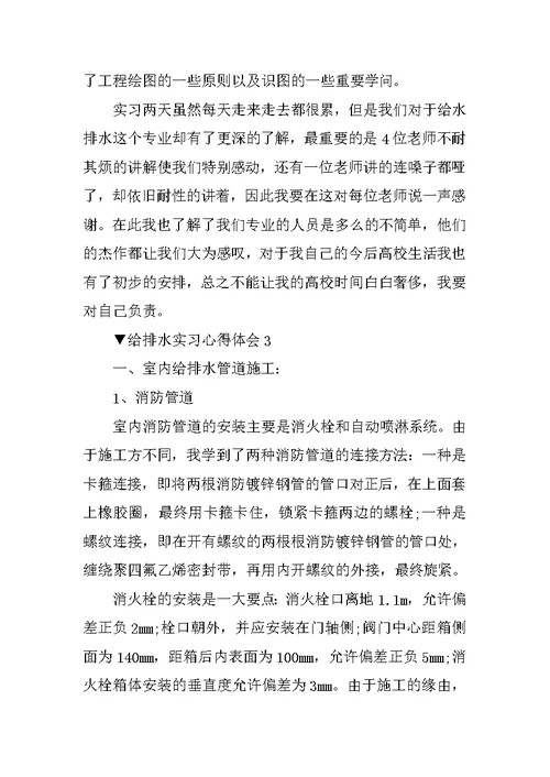 给排水实习心得体会