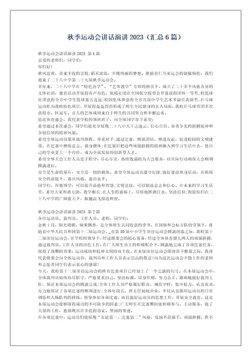 秋季运动会讲话演讲2023（汇总6篇）