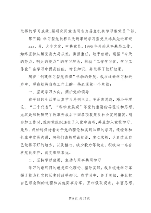 学习型党员干部先进事迹材料 (2).docx