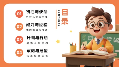 橙色3D卡通风班级班委班干部竞选PPT模板