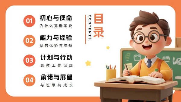 橙色3D卡通风班级班委班干部竞选PPT模板