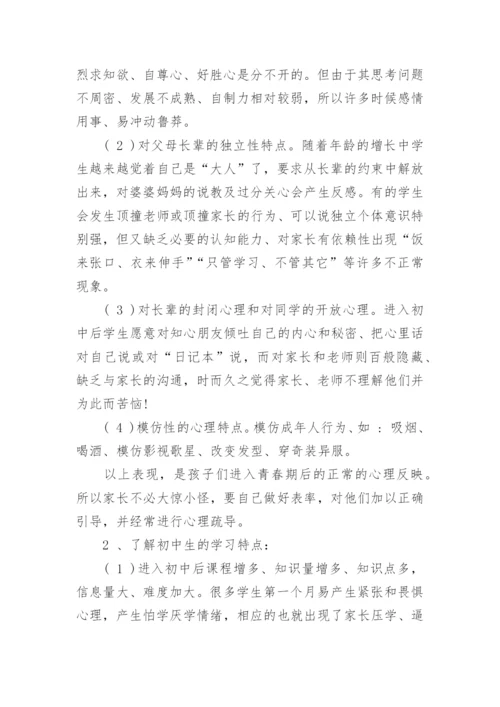 初一新生家长会教导主任讲话稿范文大全.docx