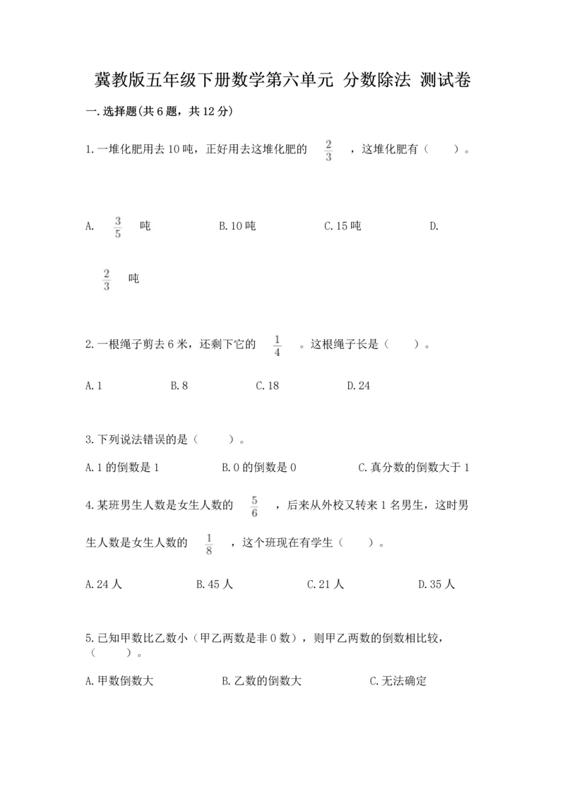 冀教版五年级下册数学第六单元 分数除法 测试卷下载.docx