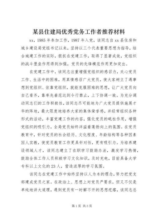 某县住建局优秀党务工作者推荐材料 (2).docx