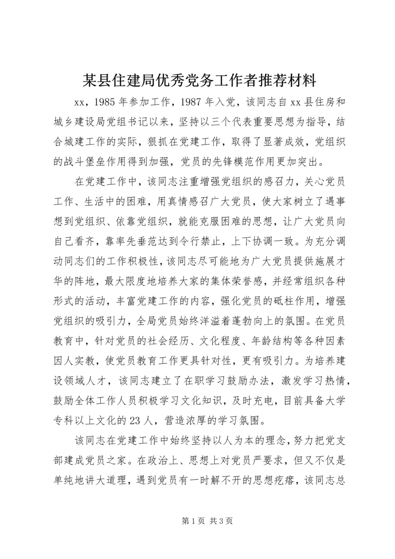 某县住建局优秀党务工作者推荐材料 (2).docx