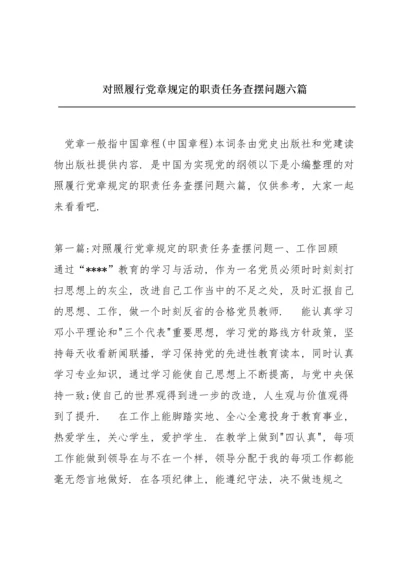 对照履行党章规定的职责任务查摆问题六篇.docx