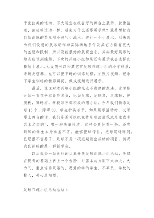 足球兴趣小组活动总结.docx