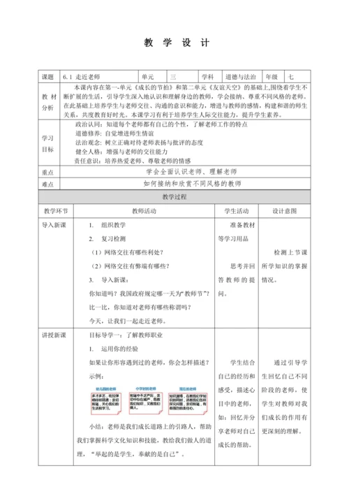 6.1 走近老师 教案（表格式）人教版七年级道德与法治 上册