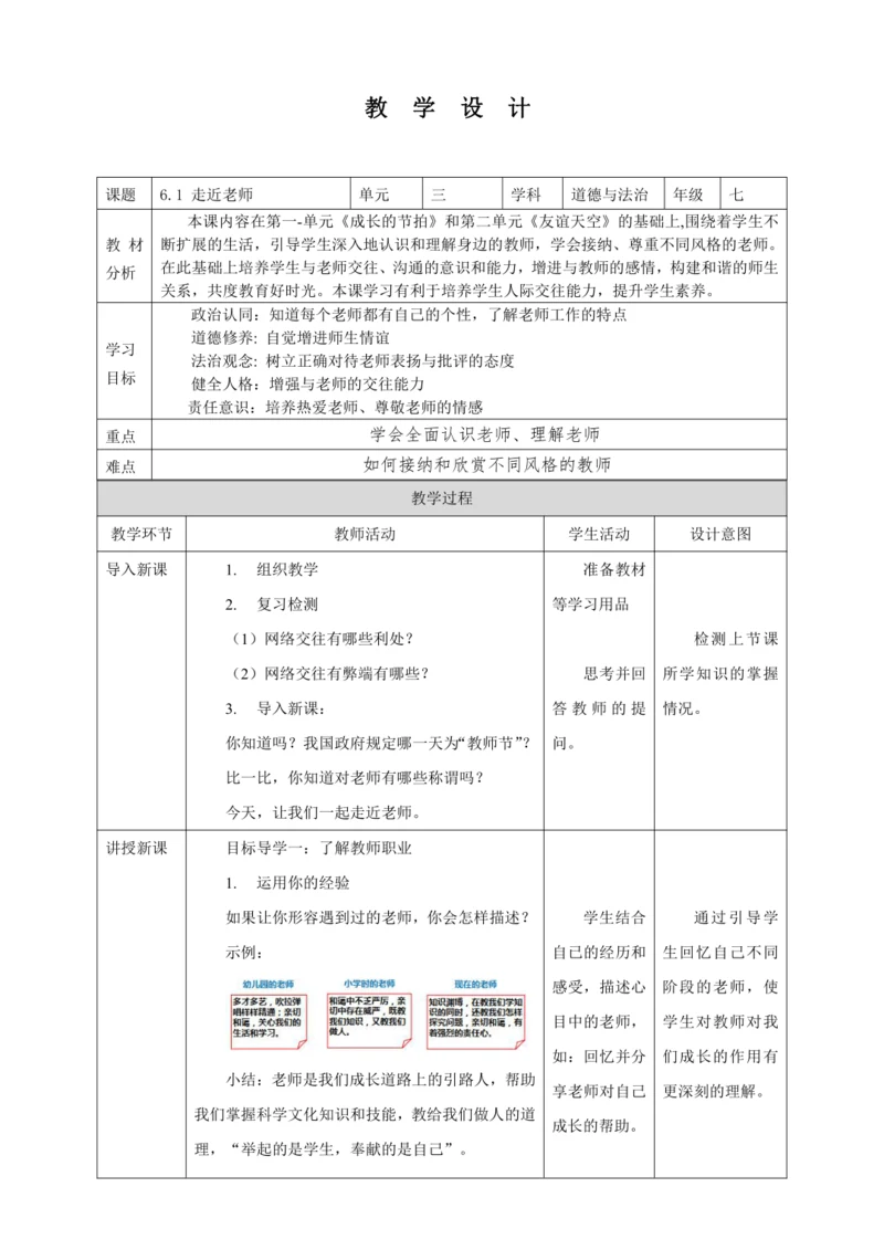6.1 走近老师 教案（表格式）人教版七年级道德与法治 上册