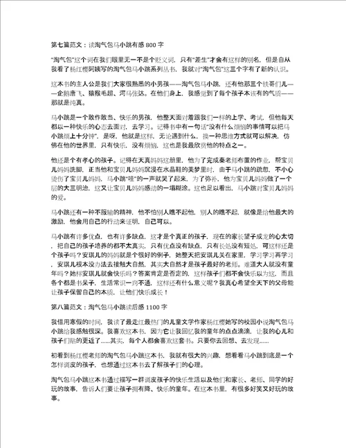 关于淘气包马小跳读后感大全作文优秀精选