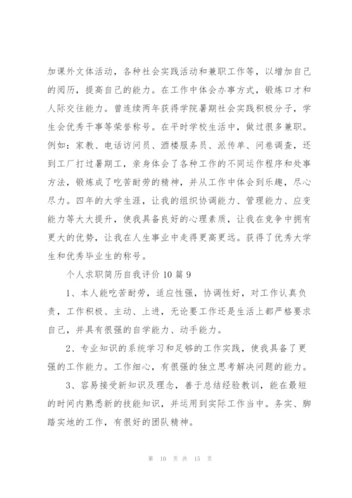 简历的自我评价.docx