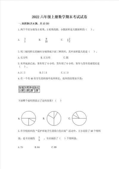 2022六年级上册数学期末考试试卷及一套完整答案