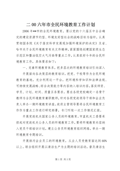 二00六年市全民环境教育工作计划.docx