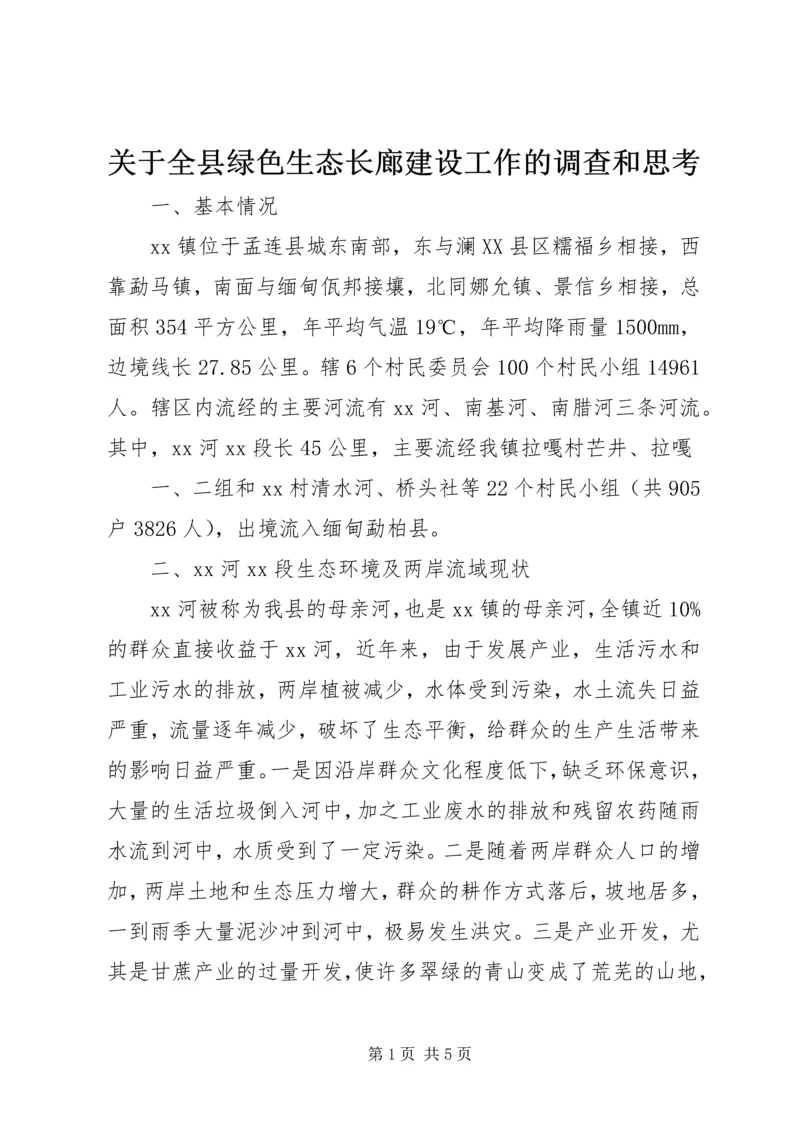 关于全县绿色生态长廊建设工作的调查和思考 (2).docx