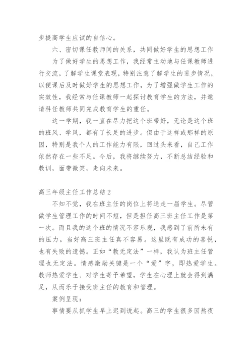 高三年级主任工作总结.docx