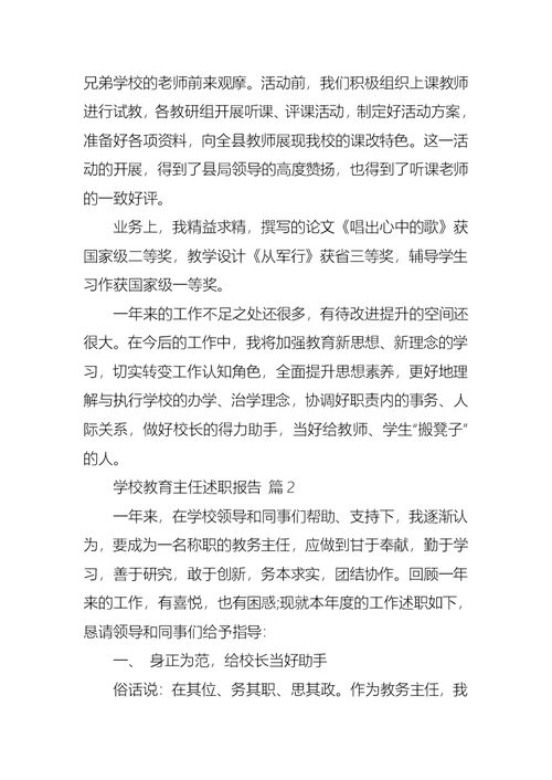 学校教育主任述职报告