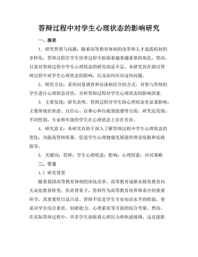 答辩过程中对学生心理状态的影响研究