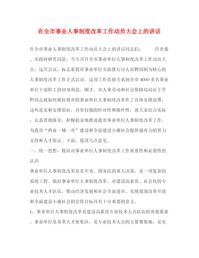 精编之在全市事业人事制度改革工作动员大会上的讲话.docx