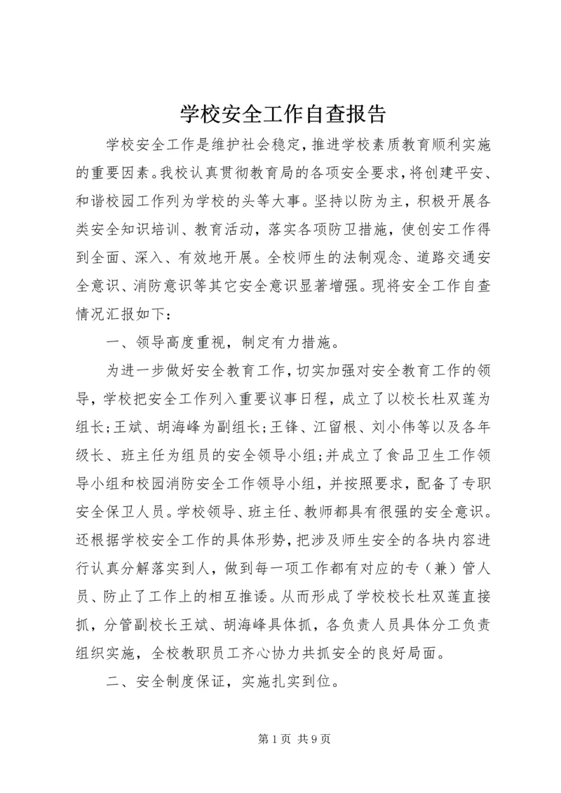 学校安全工作自查报告 (10).docx