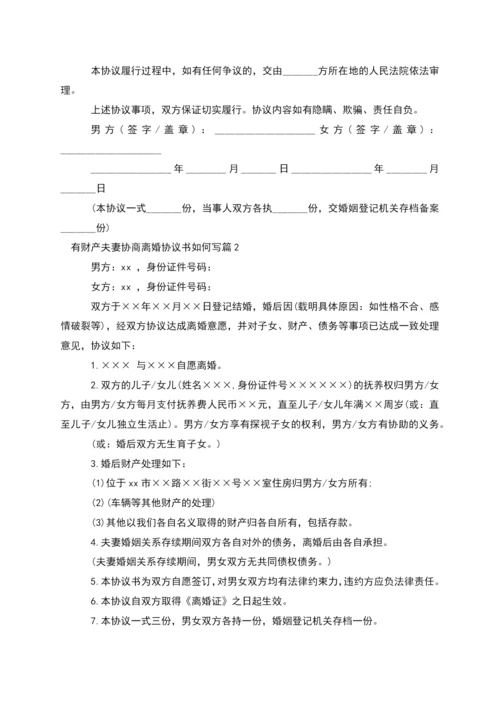 有财产夫妻协商离婚协议书如何写(优质11篇).docx