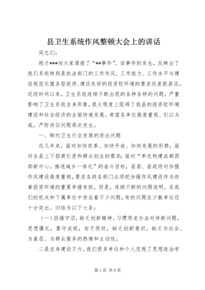 县卫生系统作风整顿大会上的讲话.docx