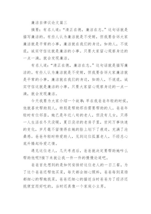 廉洁自律议论文.docx