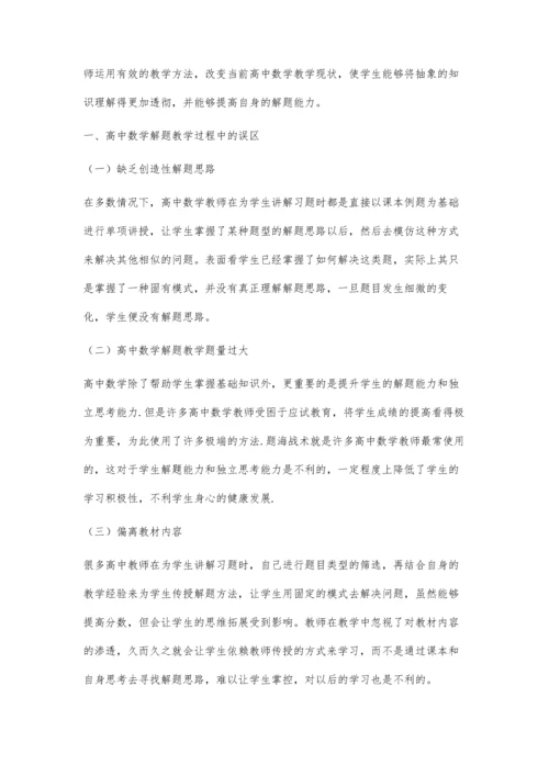 关于高中数学解题教学误区与对策研究.docx