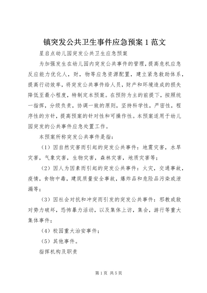 镇突发公共卫生事件应急预案1范文 (2).docx