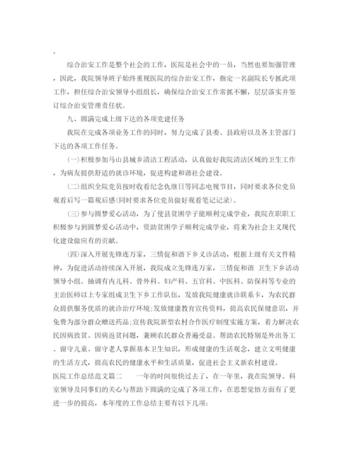 精编之医院工作总结范文【三篇】.docx