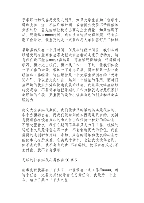 足球的社会实践心得体会50字5篇例文.docx