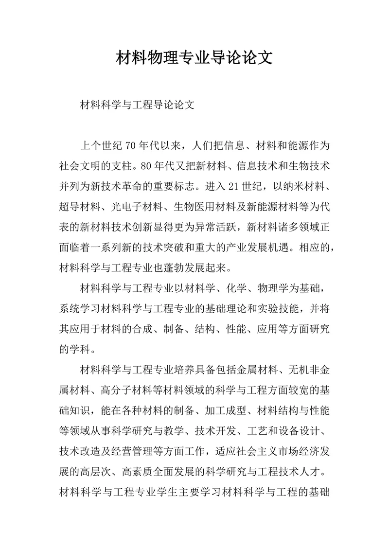 材料物理专业导论论文