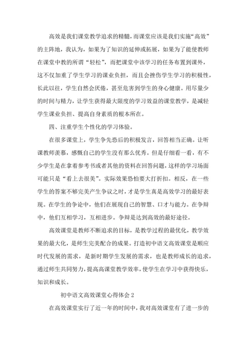 初中语文高效课堂心得体会范文（3篇）.docx