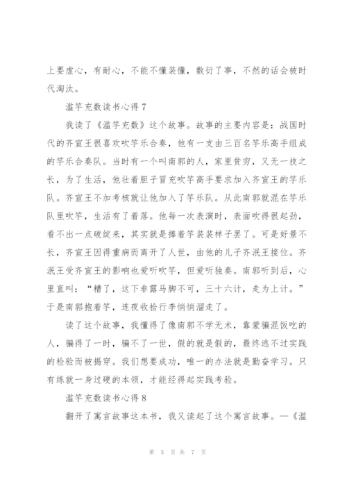滥竽充数读书心得10篇.docx