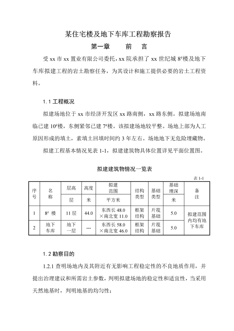 住宅楼及地下车库工程勘察报告.docx