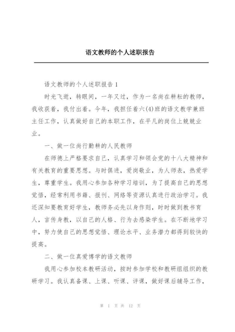 语文教师的个人述职报告.docx