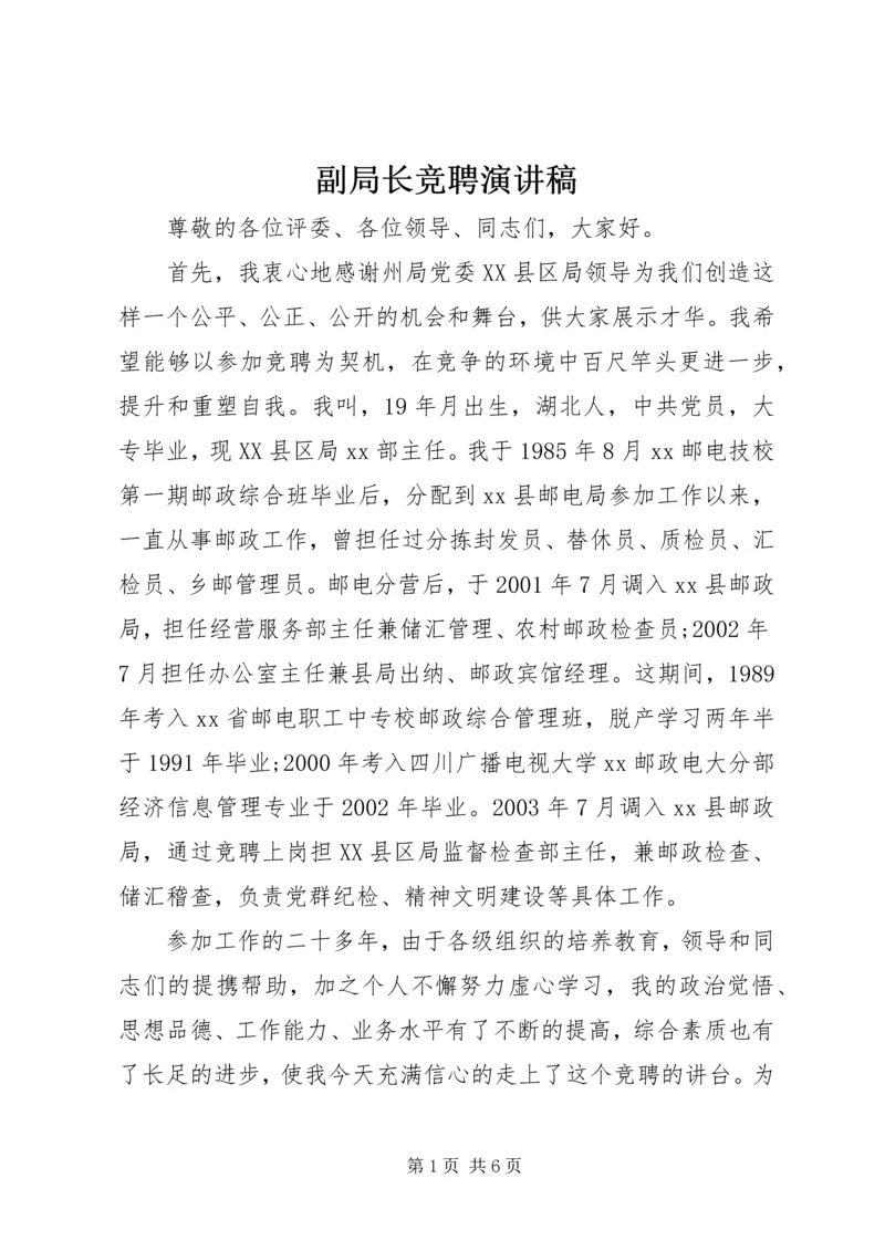 副局长竞聘演讲稿 (3).docx