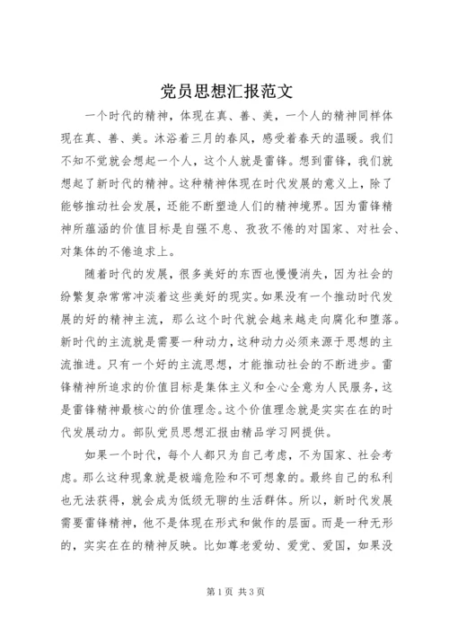 党员思想汇报范文.docx