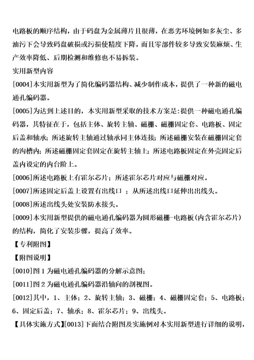 一种磁电通孔编码器的制造方法