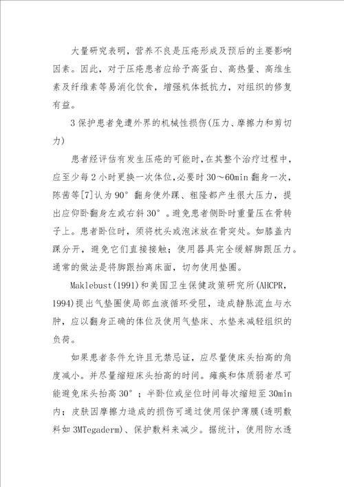 关于压疮防治与护理新方法的探讨论文