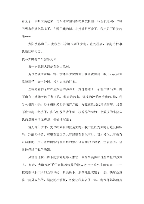 我与大海有个约会作文