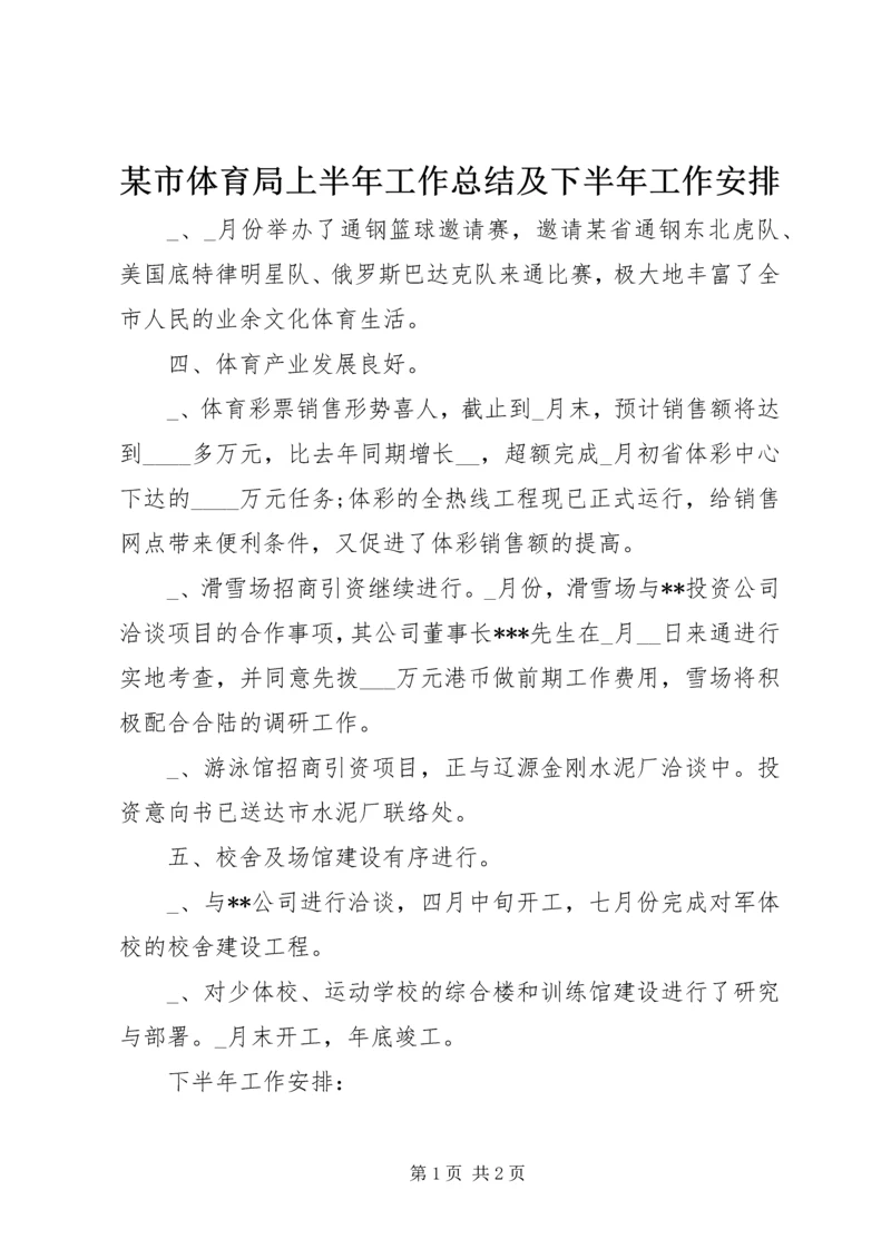 某市体育局上半年工作总结及下半年工作安排 (3).docx